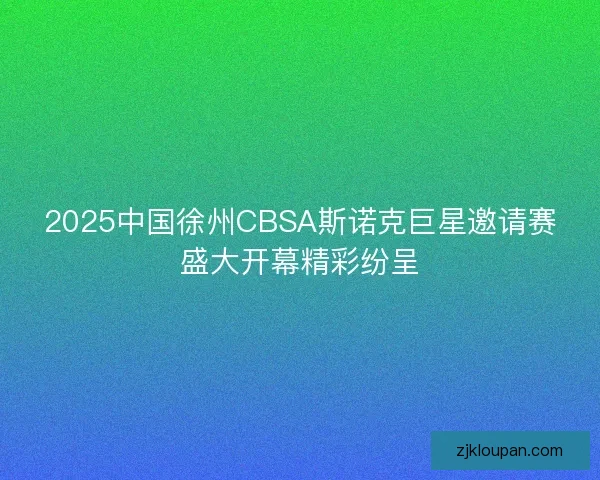 2025中国徐州CBSA斯诺克巨星邀请赛盛大开幕精彩纷呈