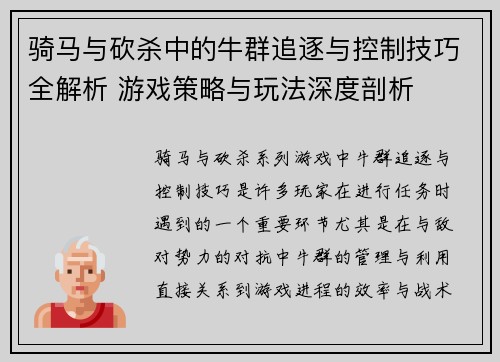 骑马与砍杀中的牛群追逐与控制技巧全解析 游戏策略与玩法深度剖析