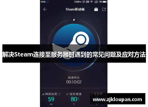 解决Steam连接至服务器时遇到的常见问题及应对方法