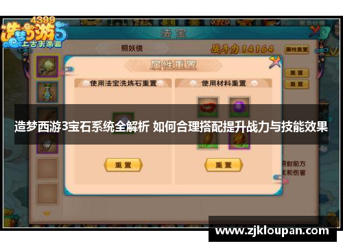 造梦西游3宝石系统全解析 如何合理搭配提升战力与技能效果