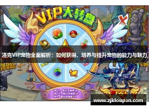 洛克VIP宠物全面解析：如何获得、培养与提升宠物的能力与魅力