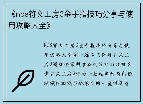 《nds符文工房3金手指技巧分享与使用攻略大全》